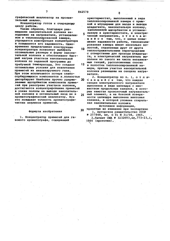 Концентратор примесей для газовогохроматографа (патент 842578)