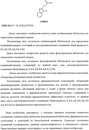 Азагетероциклы, комбинаторная библиотека, фокусированная библиотека, фармацевтическая композиция и способ получения (варианты) (патент 2318818)