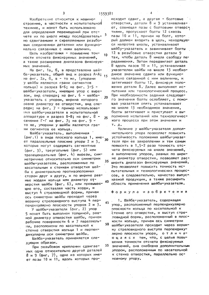 Шайба-указатель (патент 1559381)