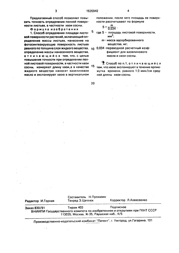 Способ определения площади листовой поверхности растений (патент 1635942)