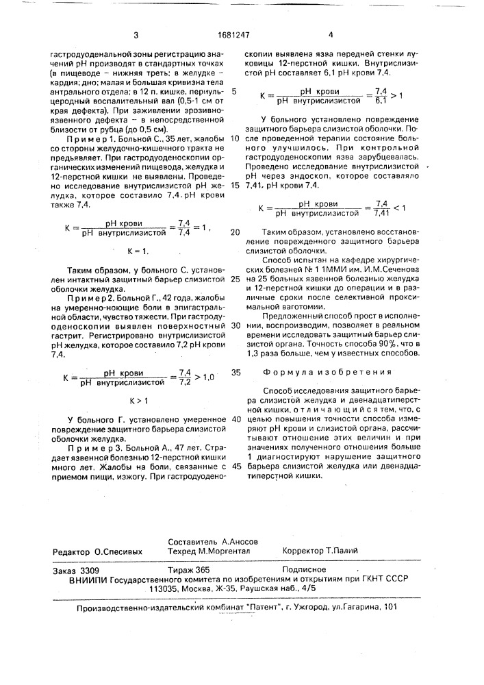 Способ исследования защитного барьера слизистой желудка и двенадцатиперстной кишки (патент 1681247)