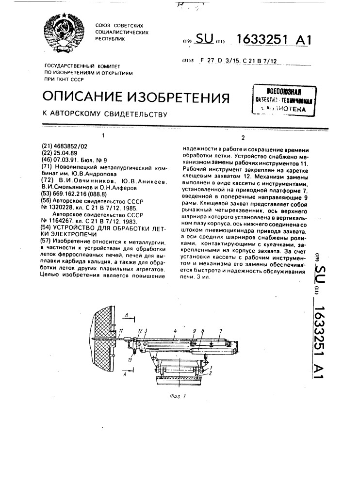 Устройство для обработки летки электропечи (патент 1633251)