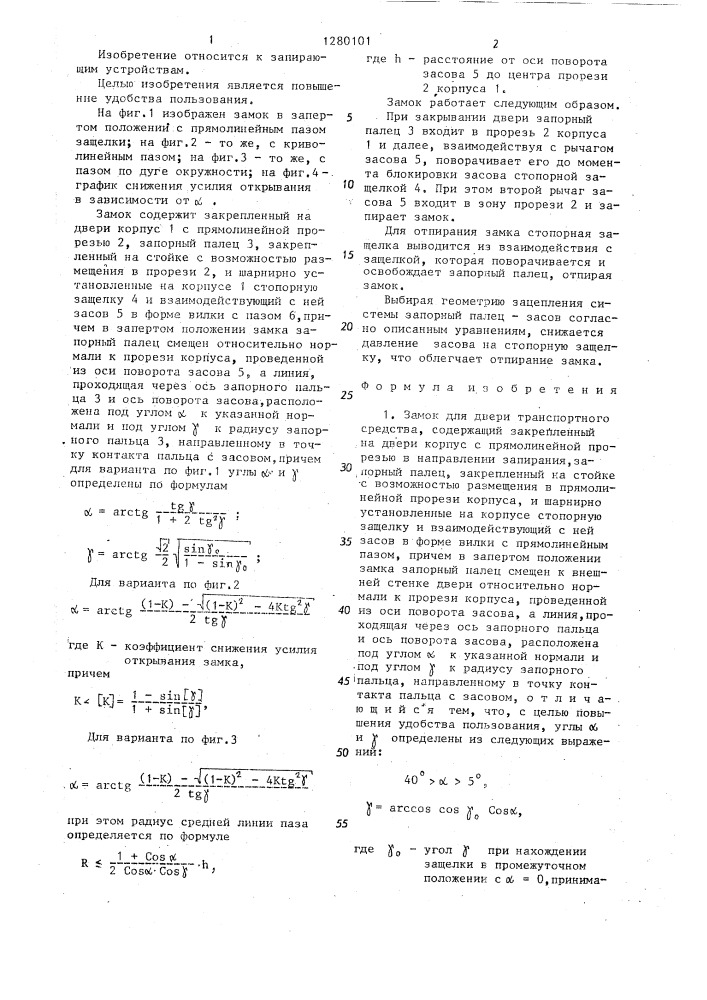 Замок для двери транспортного средства (его варианты) (патент 1280101)