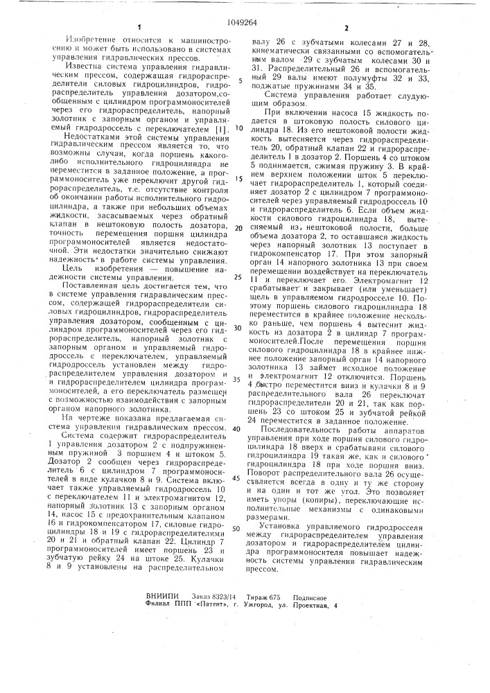 Система управления гидравлическим прессом (патент 1049264)