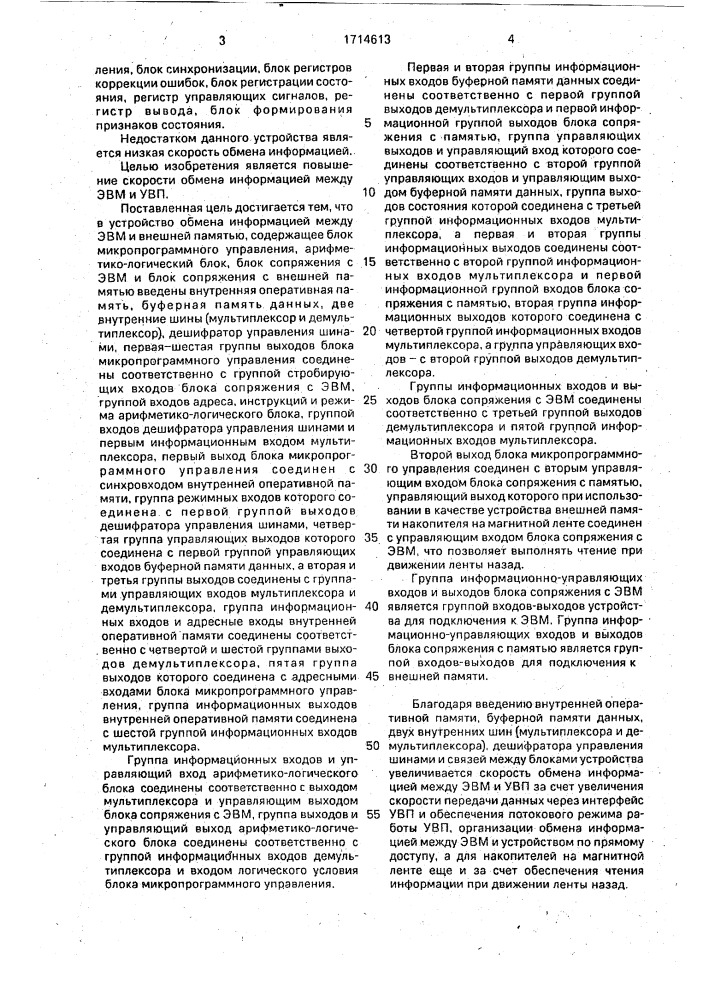 Устройство для обмена информацией между эвм и внешней памятью (патент 1714613)