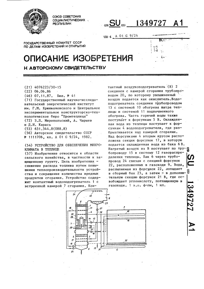 Устройство для обеспечения микроклимата в теплице (патент 1349727)