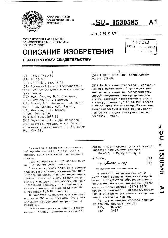 Способ получения свинецсодержащего стекла (патент 1530585)