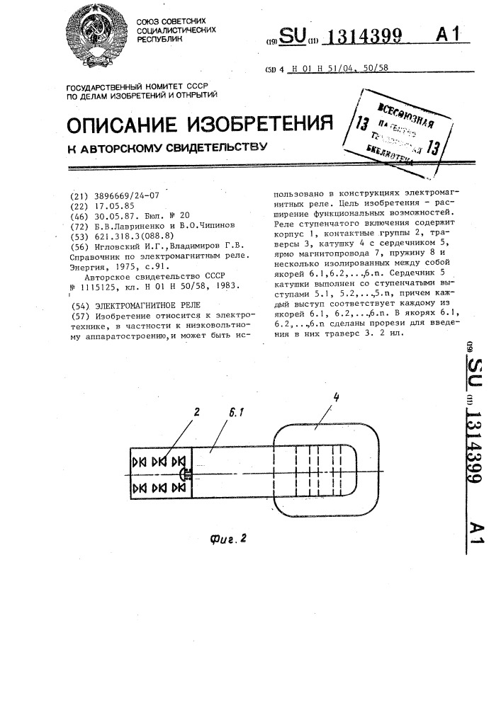 Электромагнитное реле (патент 1314399)