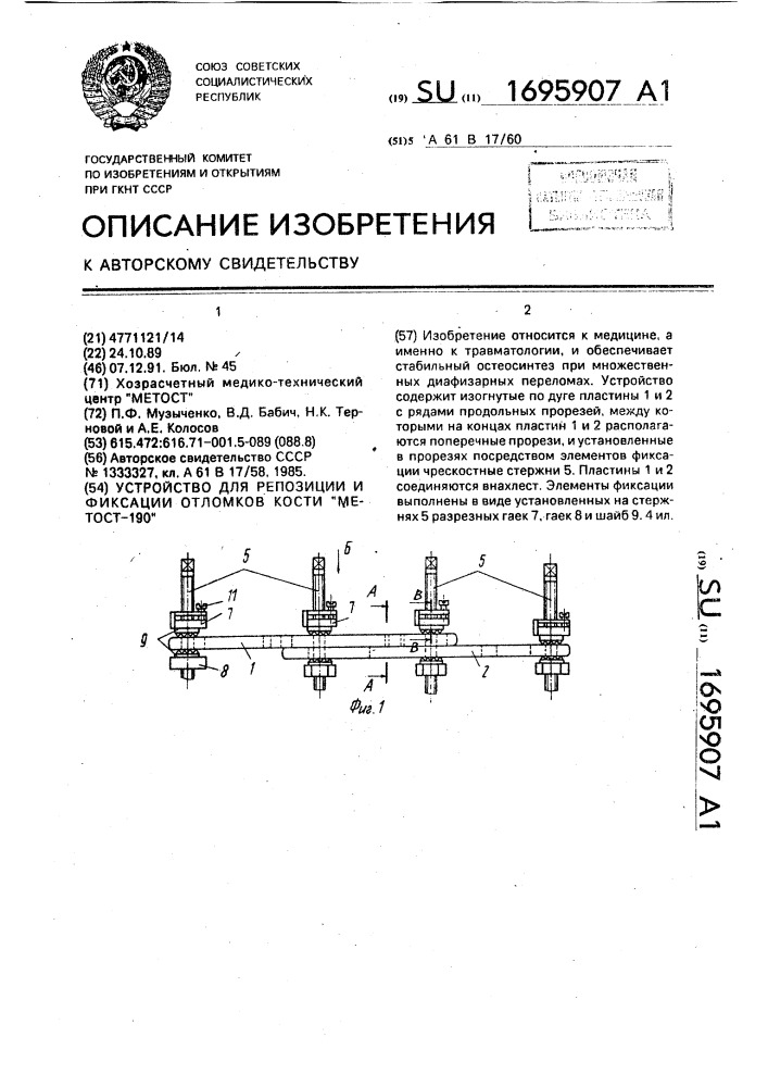 Устройство для репозиции и фиксации отломков кости "метост- 190 (патент 1695907)