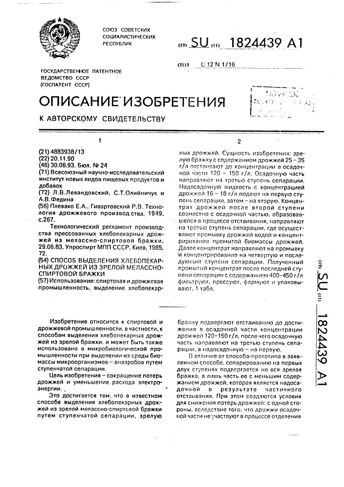 Способ выделения хлебопекарных дрожжей из зрелой мелассно- спиртовой бражки (патент 1824439)