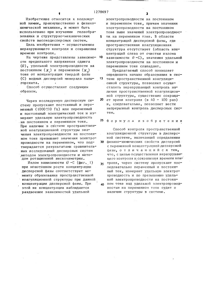 Способ контроля пространственной коагуляционной структуры в дисперсной системе (патент 1278697)