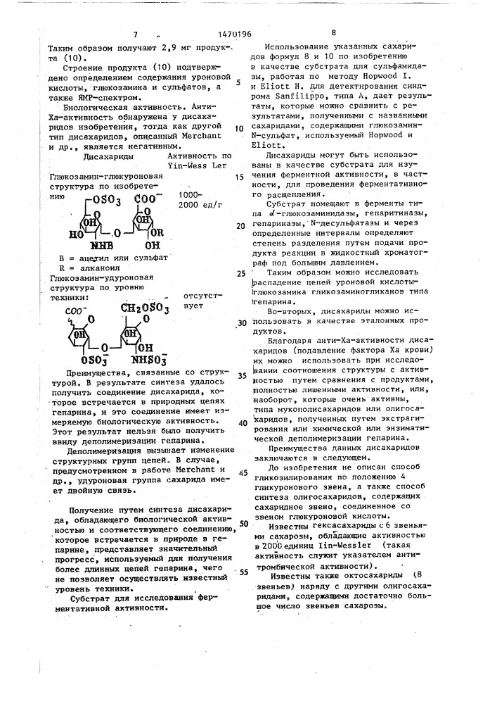 Способ получения 1,4 @ -дисахаридов,состоящих из звеньев структуры @ -глюкозамина и гликуроновой кислоты (патент 1470196)