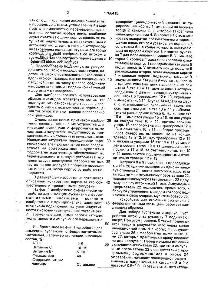 Устройство для инъекций суспензий с ферромагнитными частицами (патент 1766415)