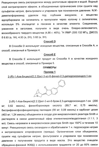 Новые производные 2-(1-аза-бицикло[2.2.2]окт-3-ил)-2,3-дигидроизоиндол-1-она/5,6-дигидро-фуро[2,3-c]пиррол-4-она в качестве лигандов к альфа 7 никотиновому ацетилхолиновому рецептору (патент 2372350)