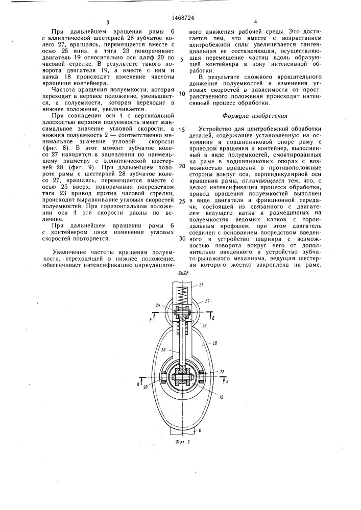 Устройство для центробежной обработки деталей (патент 1468724)