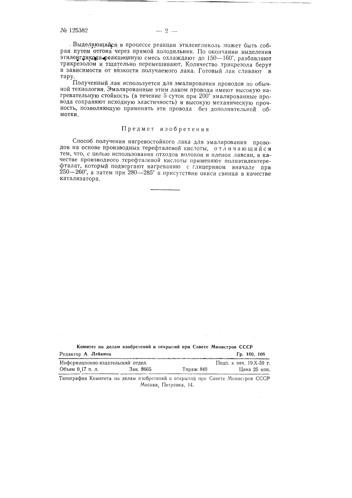 Способ получения нагревостойкого лака для эмалирования проводов (патент 125382)
