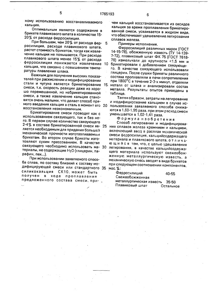 Способ легирования и модифицирования сплавов железа кремнием и кальцием (патент 1765193)