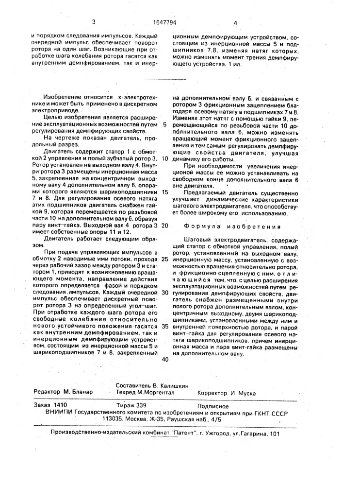 Шаговый электродвигатель (патент 1647794)