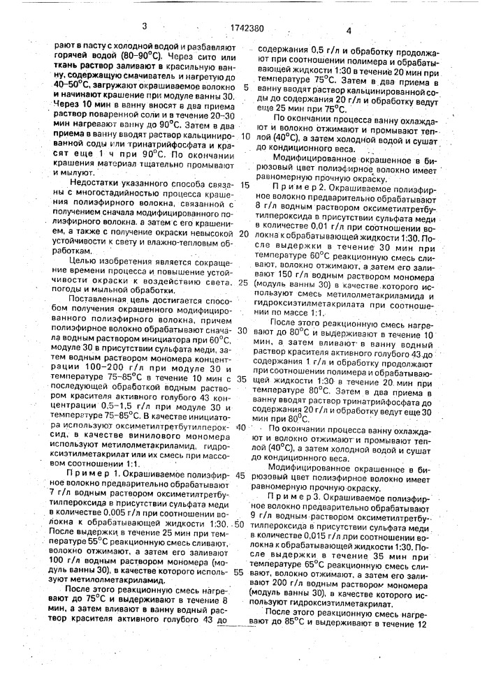 Способ получения окрашенного модифицированного полиэфирного волокна (патент 1742380)