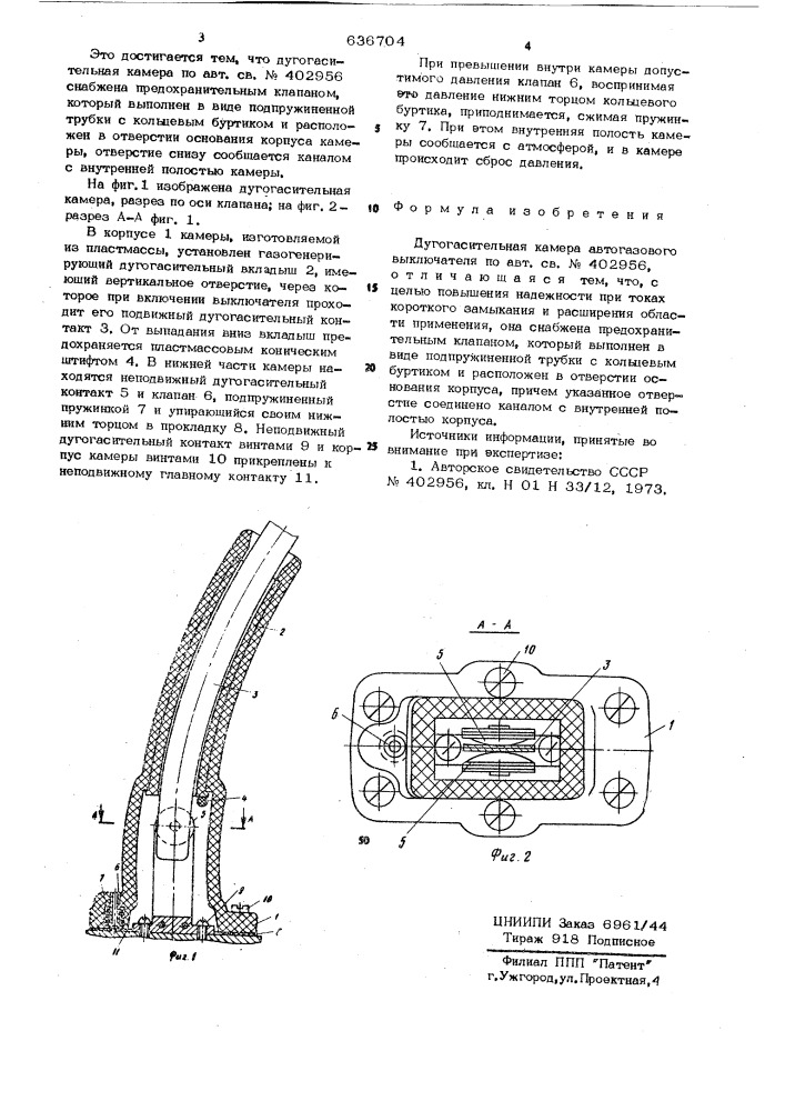 Дугогасительная камера автогазового выключателя (патент 636704)