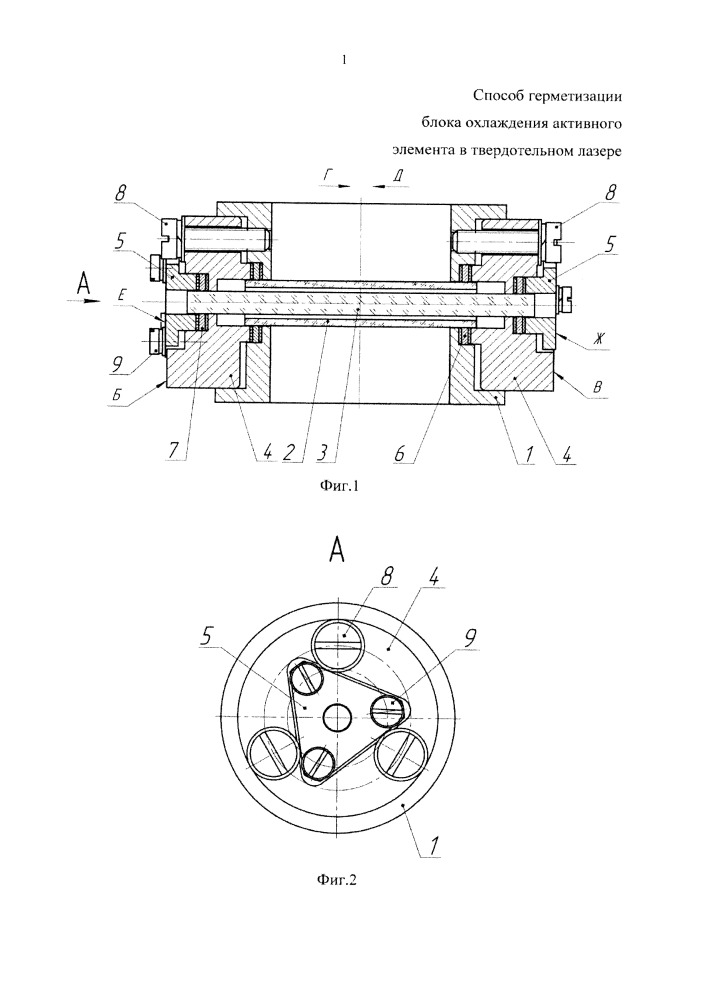 Способ герметизации блока охлаждения активного элемента в твердотельном лазере (патент 2655045)
