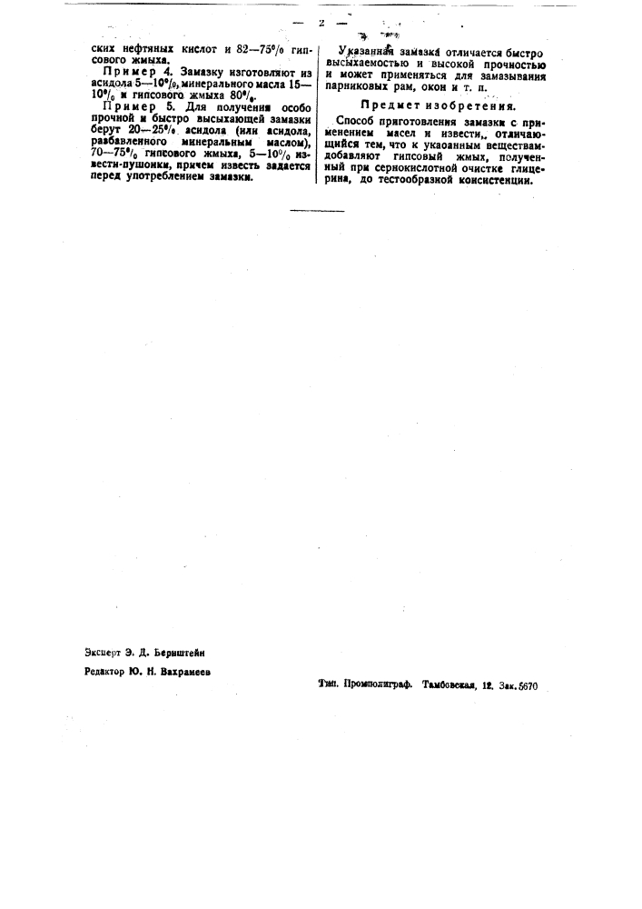 Способ приготовления замазки (патент 37784)