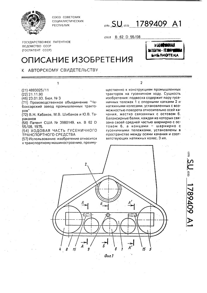 Ходовая часть гусеничного транспортного средства (патент 1789409)