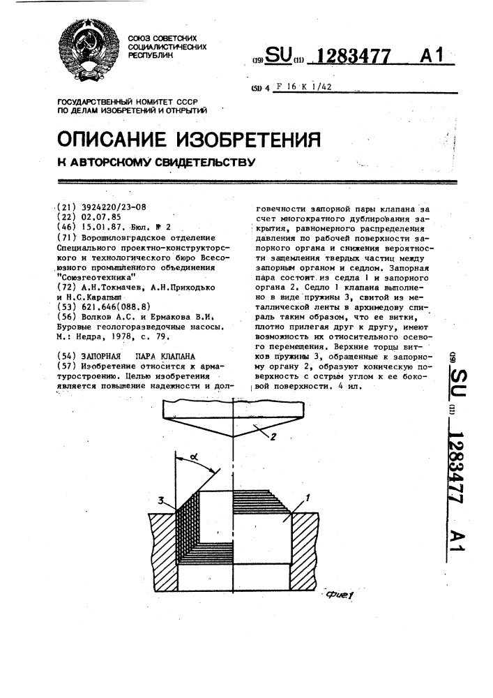 Запорная пара клапана (патент 1283477)