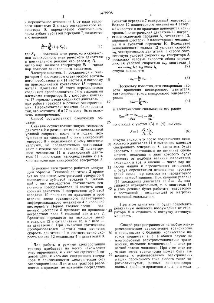 Способ перевода в режим электростанции транспортного средства с двухпоточной электромеханической трансмиссией переменного тока (патент 1472298)