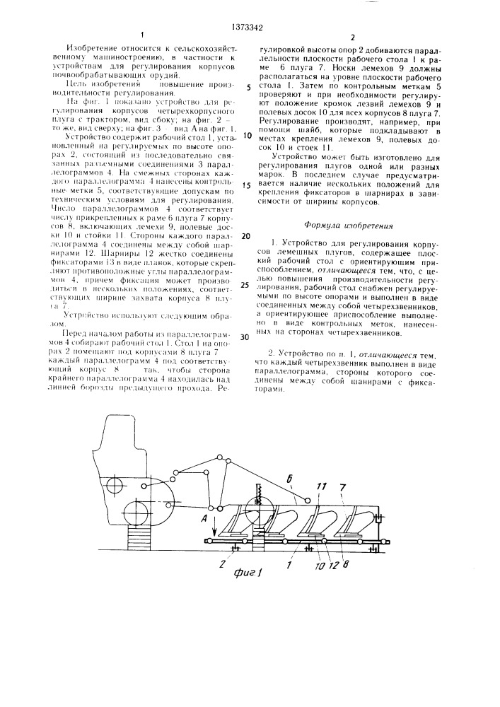 Устройство для регулирования корпусов лемешных плугов (патент 1373342)