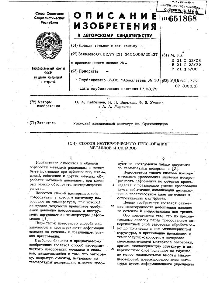 Способ изотермического прессования металлов и сплавов (патент 651868)