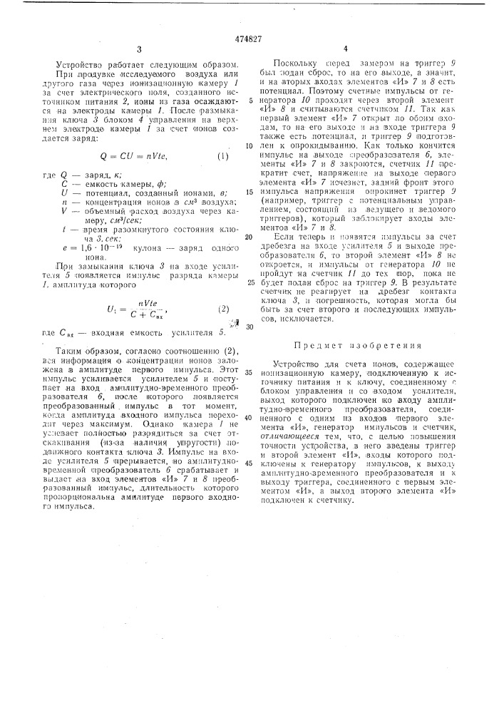 Устройство для счета ионов (патент 474827)