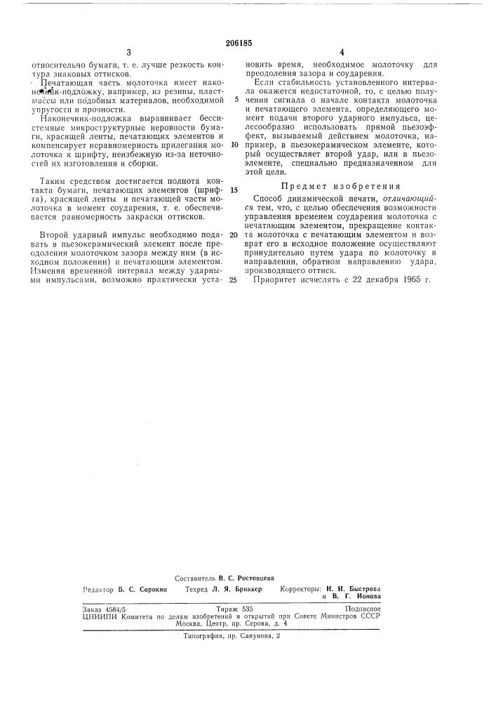 Способ динамической печати (патент 206185)