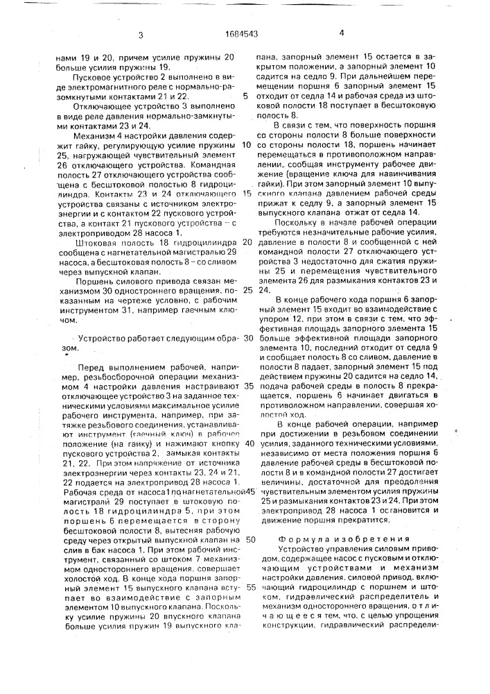 Устройство управления силовым приводом (патент 1684543)