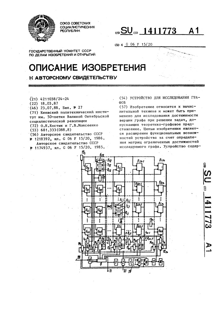 Устройство для исследования графов (патент 1411773)