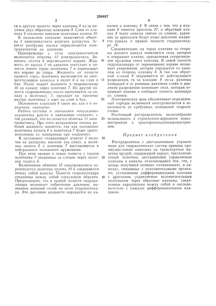 Распределитель с дистанционным управлением для гидравлических систем привода (патент 288487)