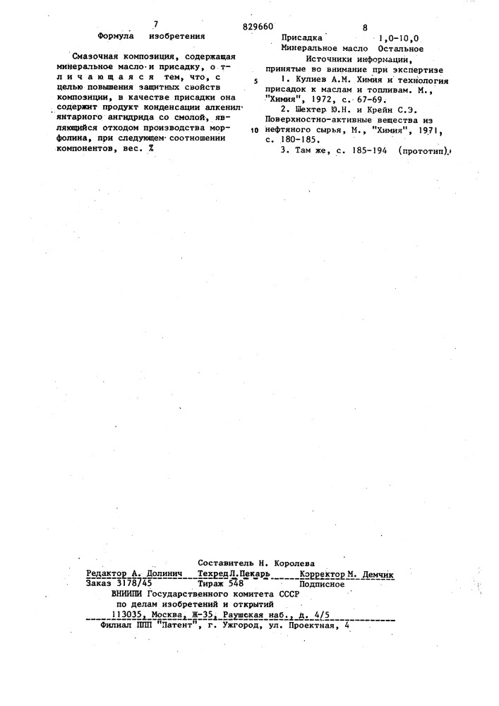 Смазочная композиция (патент 829660)
