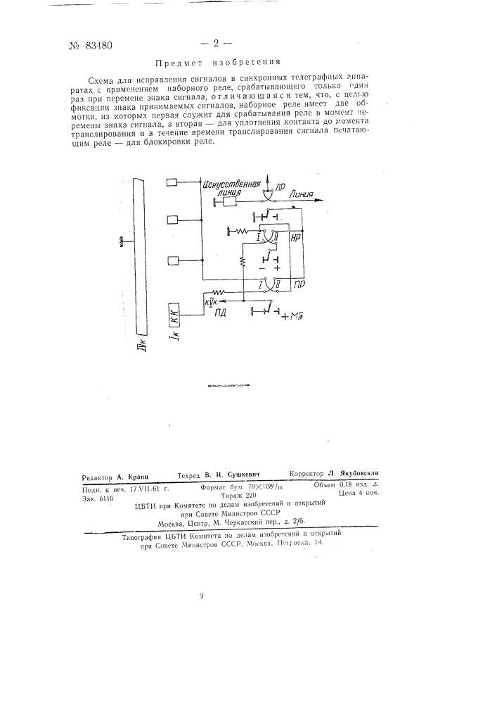 Схема для исправления сигналов в синхронных телеграфных аппаратах (патент 83480)
