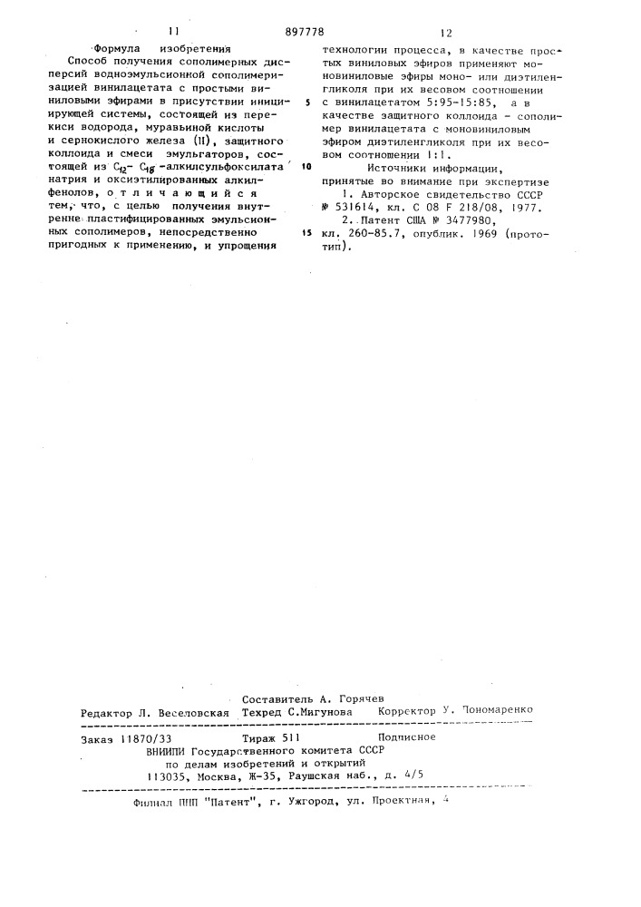 Способ получения сополимерных дисперсий (патент 897778)
