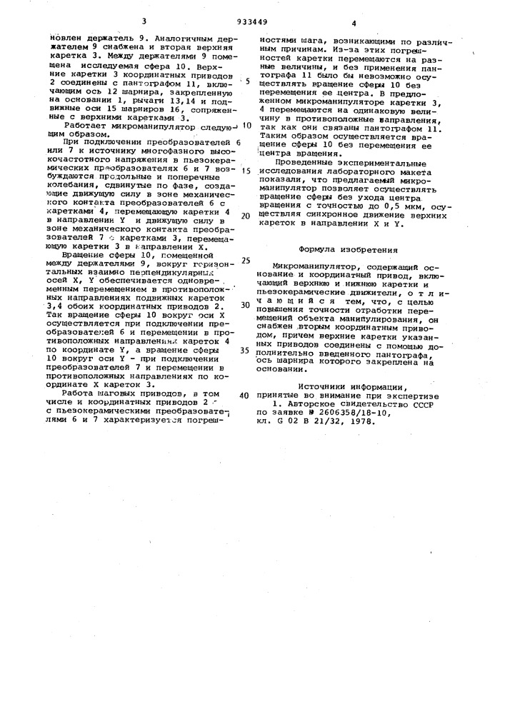 Микроманипулятор (патент 933449)