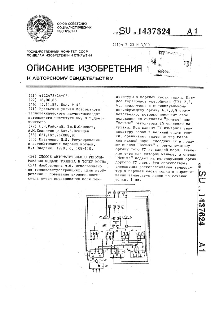Способ автоматического регулирования подачи топлива в топку котла (патент 1437624)
