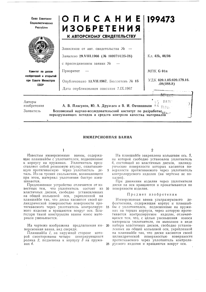 Иммерсионная ванна (патент 199473)