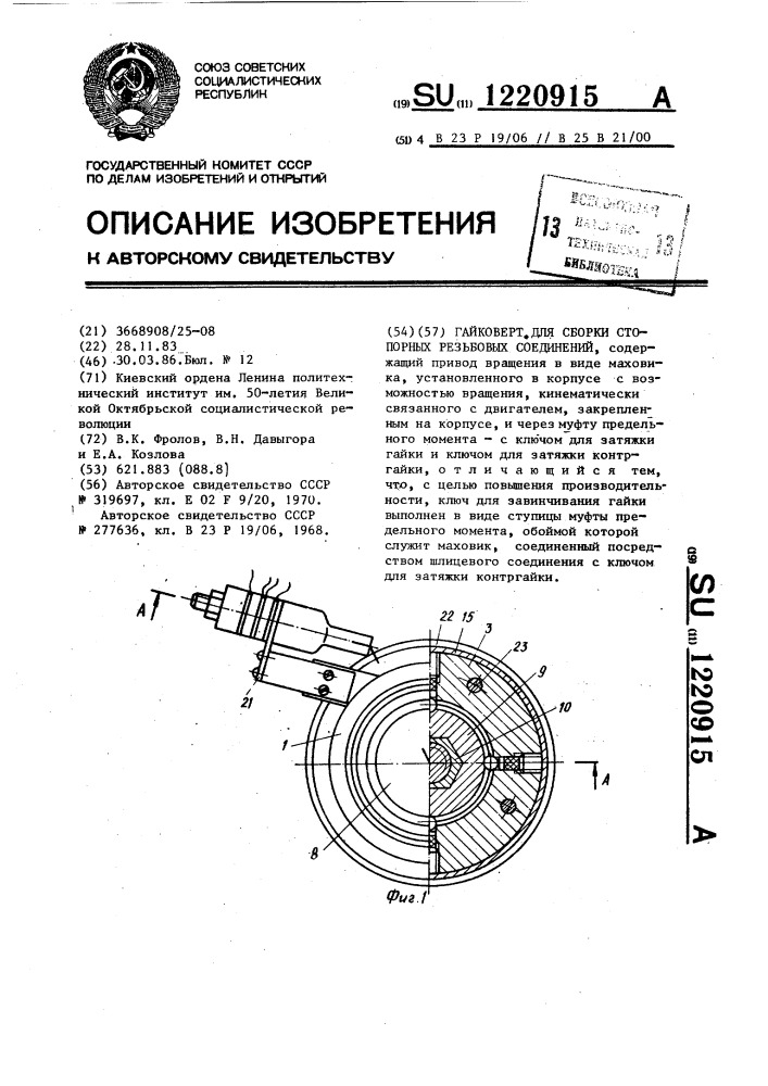 Гайковерт для сборки стопорных резьбовых соединений (патент 1220915)