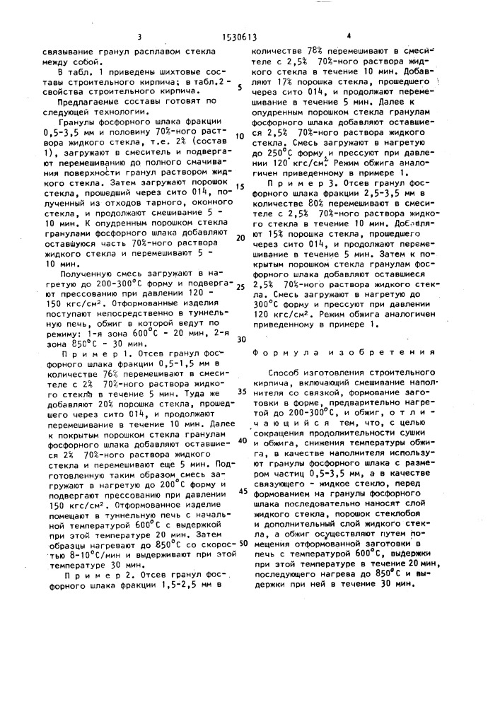 Способ изготовления строительного кирпича (патент 1530613)