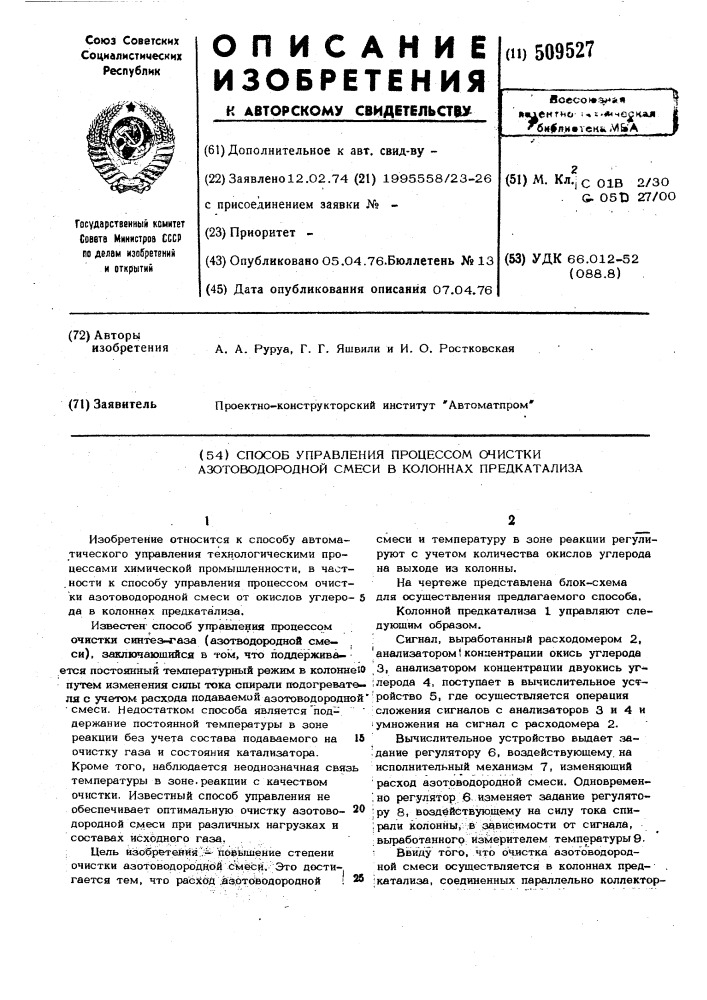 Способ управления процессом очисткиазотоводородной смеси в колоннахпредкатализа (патент 509527)