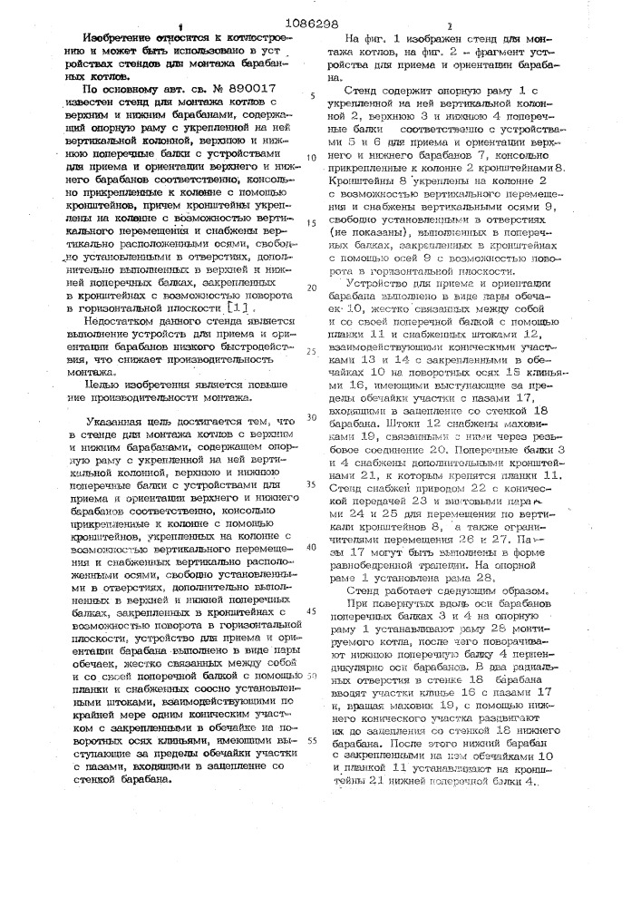 Стенд для монтажа котлов (патент 1086298)