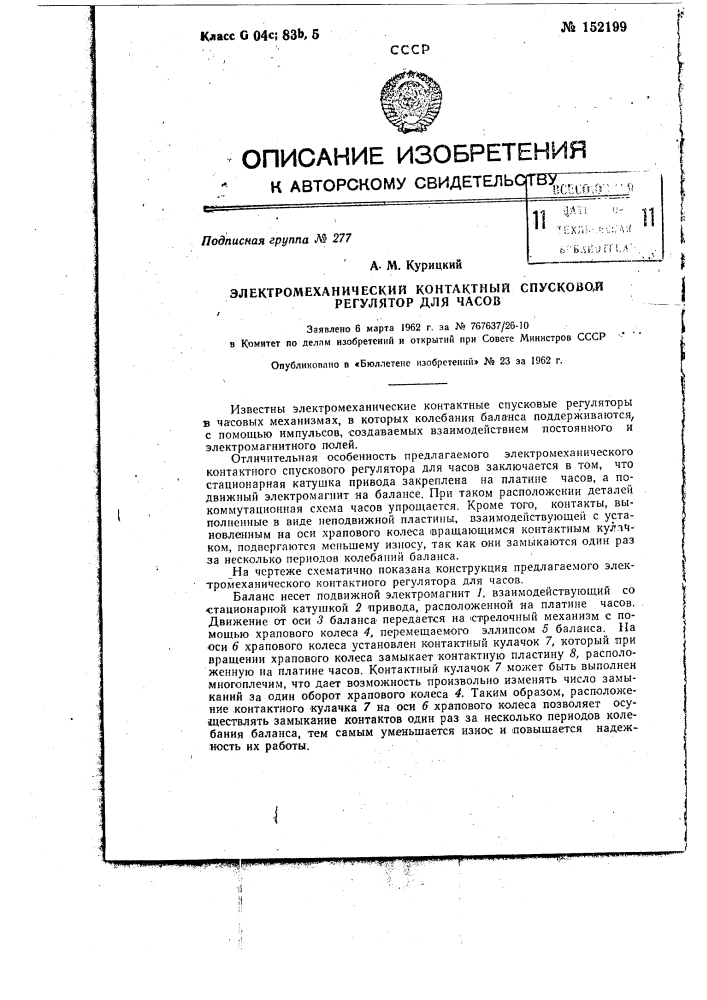 Электромеханический контактный спусковой регулятор для часов (патент 152199)