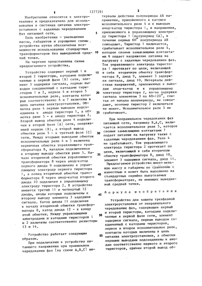 Устройство для защиты трехфазной электроустановки от неправильного чередования фаз (патент 1277291)