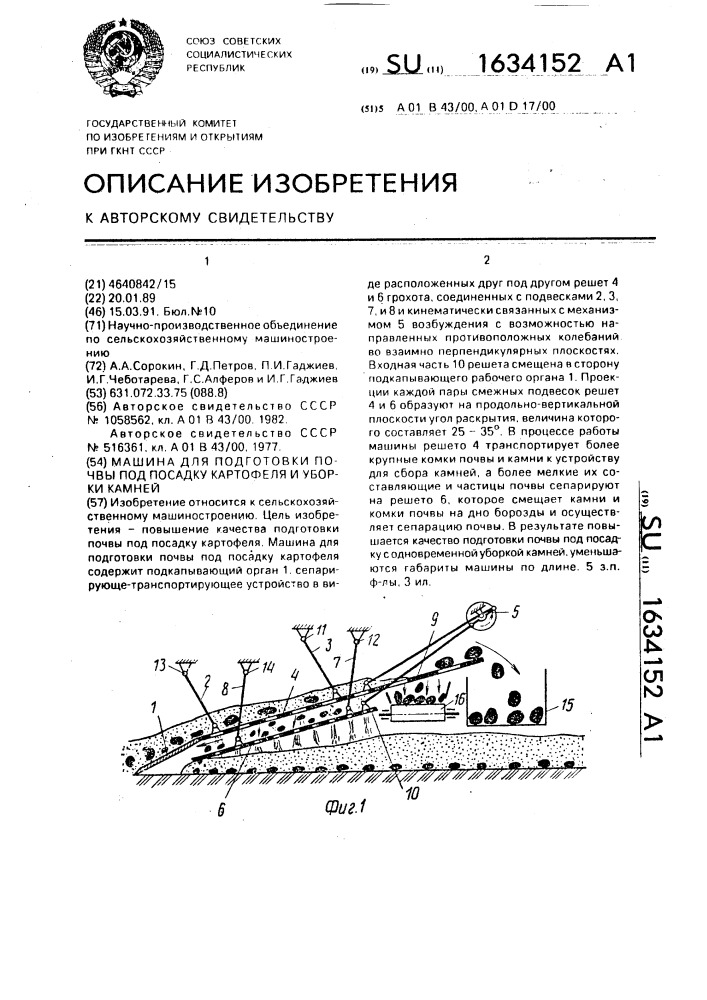 Машина для подготовки почвы под посадку картофеля и уборки камней (патент 1634152)