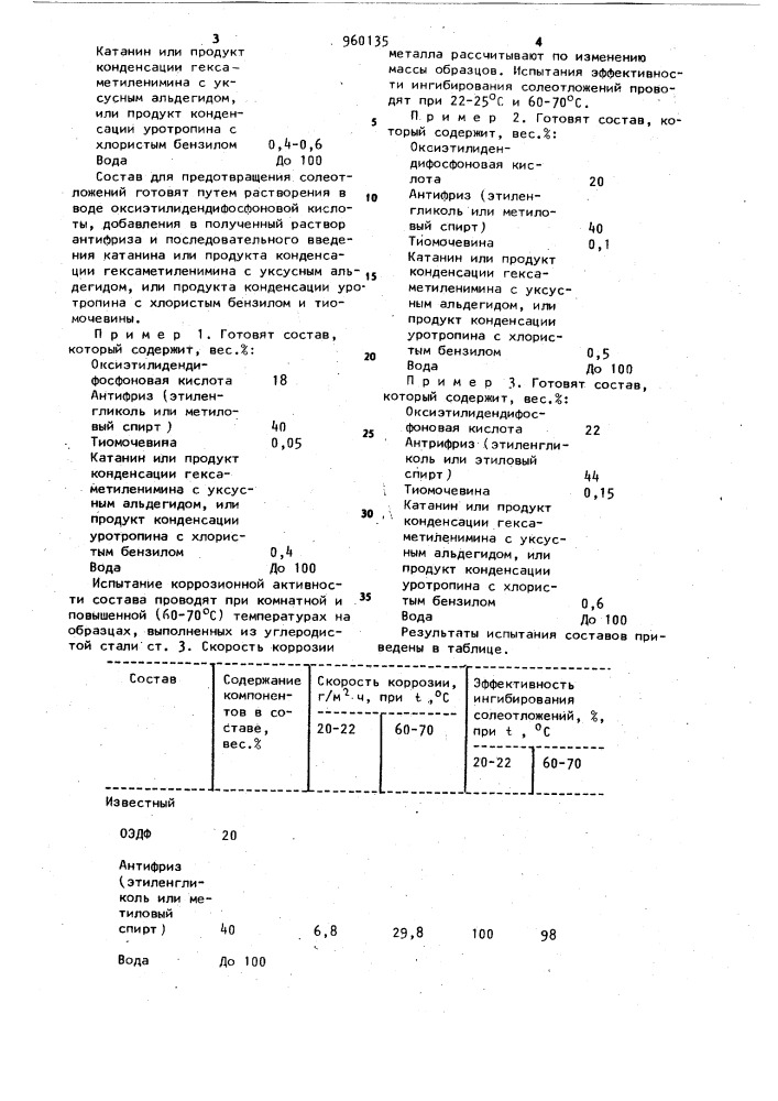 Состав для ингибирования солеотложений (патент 960135)
